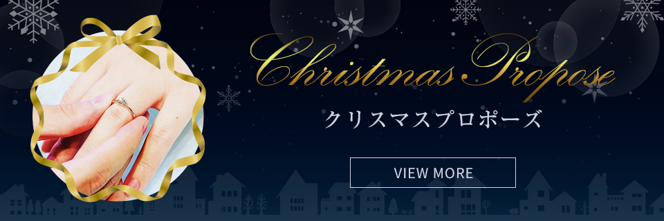 クリスマスプロポーズ